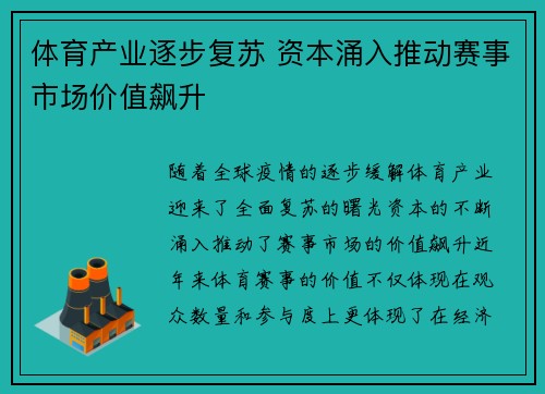 体育产业逐步复苏 资本涌入推动赛事市场价值飙升