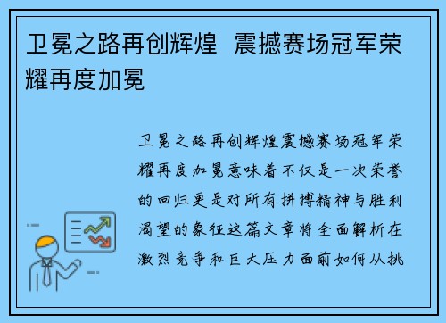 卫冕之路再创辉煌  震撼赛场冠军荣耀再度加冕