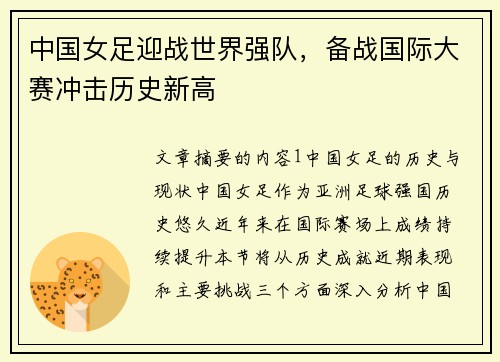 中国女足迎战世界强队，备战国际大赛冲击历史新高