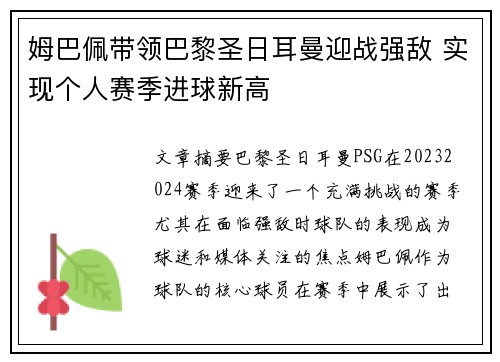 姆巴佩带领巴黎圣日耳曼迎战强敌 实现个人赛季进球新高