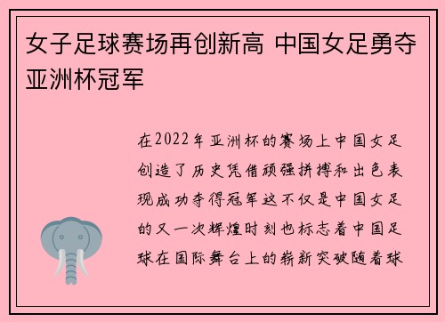 女子足球赛场再创新高 中国女足勇夺亚洲杯冠军