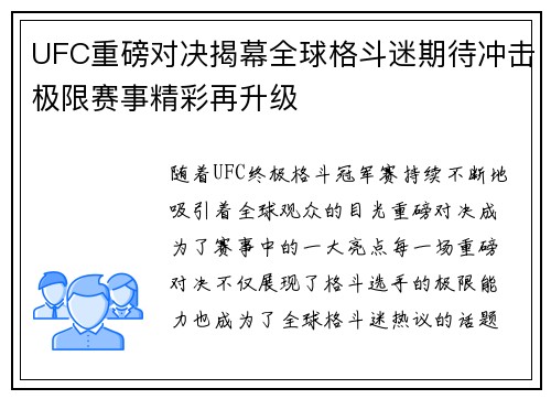 UFC重磅对决揭幕全球格斗迷期待冲击极限赛事精彩再升级
