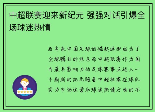 中超联赛迎来新纪元 强强对话引爆全场球迷热情
