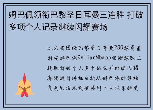 姆巴佩领衔巴黎圣日耳曼三连胜 打破多项个人记录继续闪耀赛场