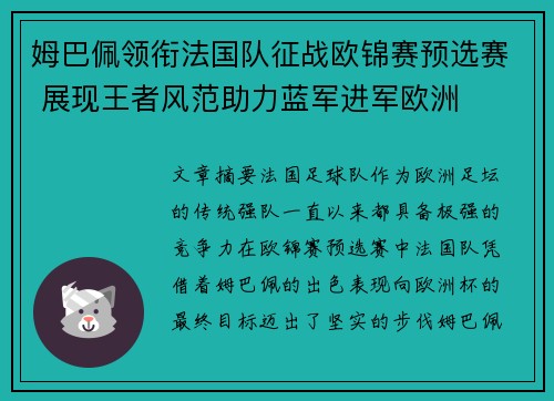 姆巴佩领衔法国队征战欧锦赛预选赛 展现王者风范助力蓝军进军欧洲
