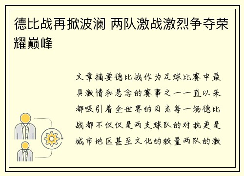 德比战再掀波澜 两队激战激烈争夺荣耀巅峰