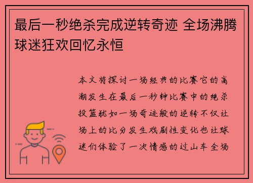 最后一秒绝杀完成逆转奇迹 全场沸腾球迷狂欢回忆永恒
