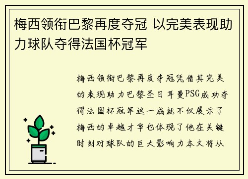 梅西领衔巴黎再度夺冠 以完美表现助力球队夺得法国杯冠军