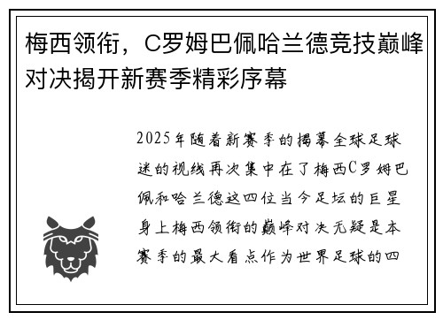 梅西领衔，C罗姆巴佩哈兰德竞技巅峰对决揭开新赛季精彩序幕