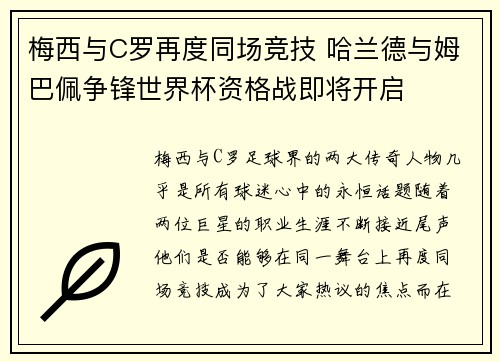 梅西与C罗再度同场竞技 哈兰德与姆巴佩争锋世界杯资格战即将开启