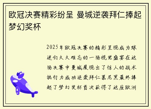 欧冠决赛精彩纷呈 曼城逆袭拜仁捧起梦幻奖杯