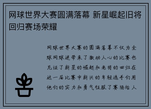 网球世界大赛圆满落幕 新星崛起旧将回归赛场荣耀