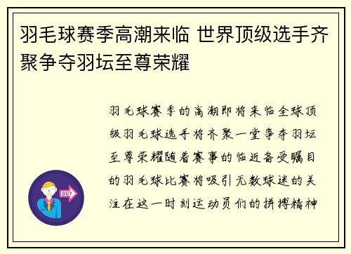 羽毛球赛季高潮来临 世界顶级选手齐聚争夺羽坛至尊荣耀