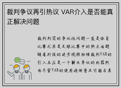 裁判争议再引热议 VAR介入是否能真正解决问题