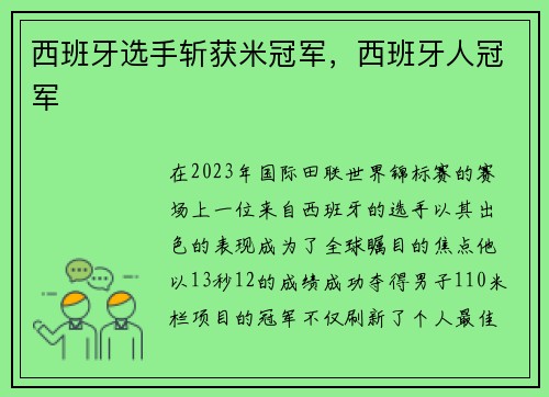 西班牙选手斩获米冠军，西班牙人冠军