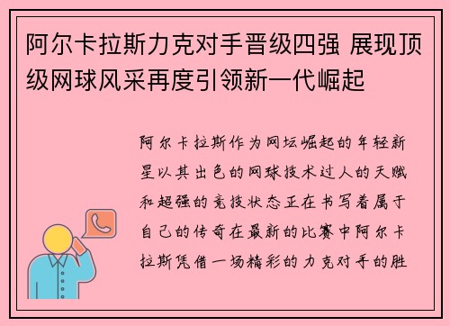 阿尔卡拉斯力克对手晋级四强 展现顶级网球风采再度引领新一代崛起