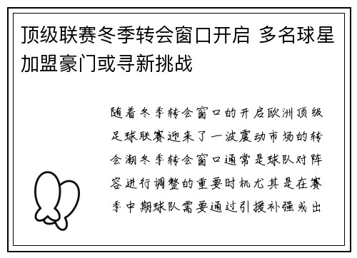 顶级联赛冬季转会窗口开启 多名球星加盟豪门或寻新挑战