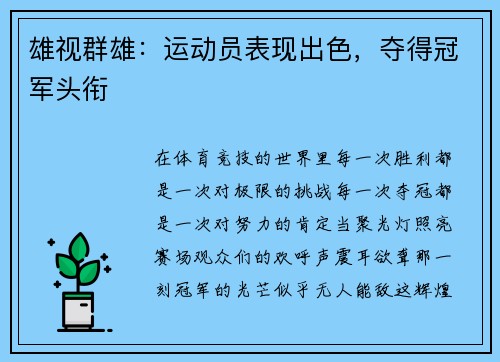 雄视群雄：运动员表现出色，夺得冠军头衔