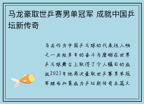 马龙豪取世乒赛男单冠军 成就中国乒坛新传奇