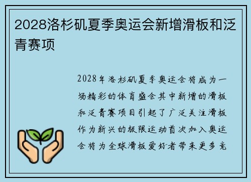 2028洛杉矶夏季奥运会新增滑板和泛青赛项