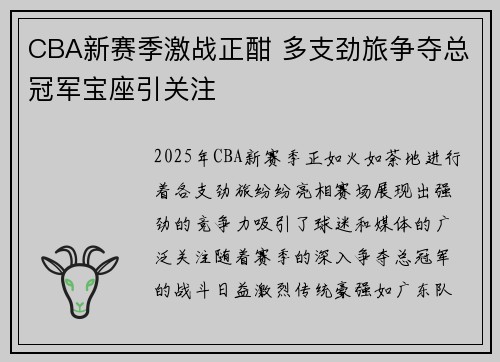 CBA新赛季激战正酣 多支劲旅争夺总冠军宝座引关注