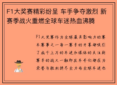 F1大奖赛精彩纷呈 车手争夺激烈 新赛季战火重燃全球车迷热血沸腾