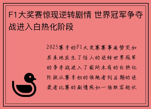 F1大奖赛惊现逆转剧情 世界冠军争夺战进入白热化阶段