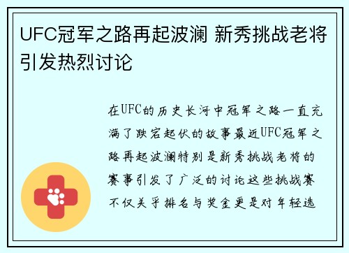 UFC冠军之路再起波澜 新秀挑战老将引发热烈讨论