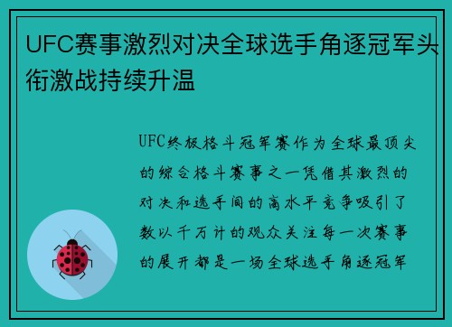 UFC赛事激烈对决全球选手角逐冠军头衔激战持续升温