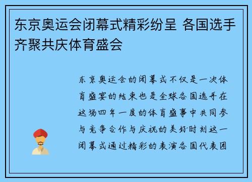 东京奥运会闭幕式精彩纷呈 各国选手齐聚共庆体育盛会