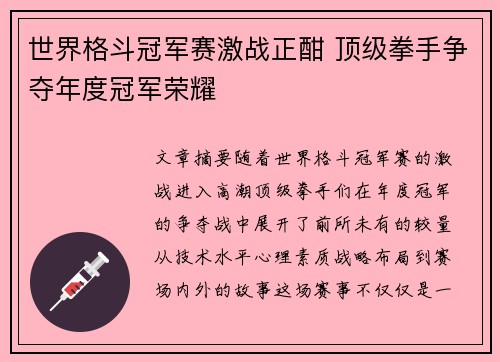 世界格斗冠军赛激战正酣 顶级拳手争夺年度冠军荣耀