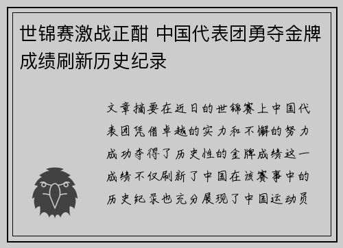 世锦赛激战正酣 中国代表团勇夺金牌成绩刷新历史纪录