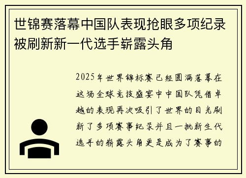 世锦赛落幕中国队表现抢眼多项纪录被刷新新一代选手崭露头角