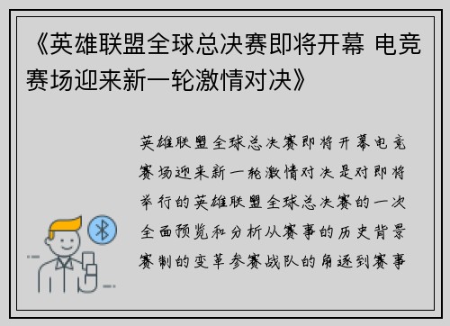 《英雄联盟全球总决赛即将开幕 电竞赛场迎来新一轮激情对决》