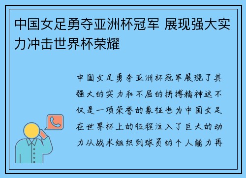 中国女足勇夺亚洲杯冠军 展现强大实力冲击世界杯荣耀