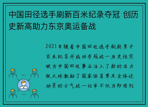 中国田径选手刷新百米纪录夺冠 创历史新高助力东京奥运备战