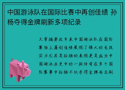 中国游泳队在国际比赛中再创佳绩 孙杨夺得金牌刷新多项纪录