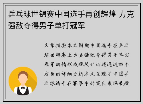 乒乓球世锦赛中国选手再创辉煌 力克强敌夺得男子单打冠军