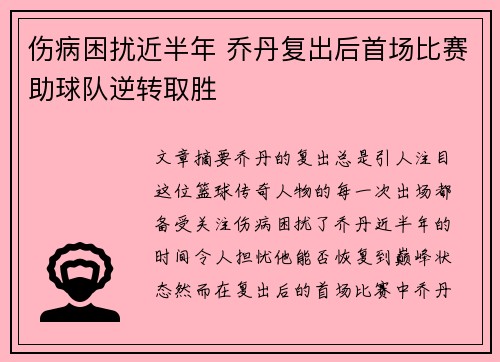 伤病困扰近半年 乔丹复出后首场比赛助球队逆转取胜