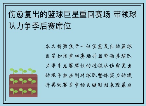 伤愈复出的篮球巨星重回赛场 带领球队力争季后赛席位
