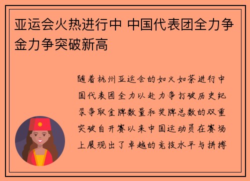亚运会火热进行中 中国代表团全力争金力争突破新高