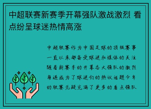 中超联赛新赛季开幕强队激战激烈 看点纷呈球迷热情高涨